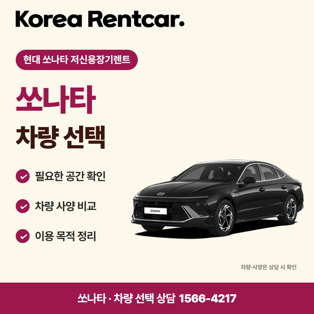 현대 쏘나타 저신용장기렌트 · 차량 선택 카드뉴스