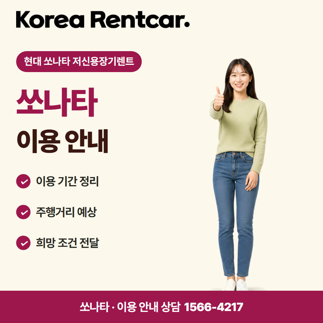 현대 쏘나타 저신용장기렌트 · 이용 안내 카드뉴스