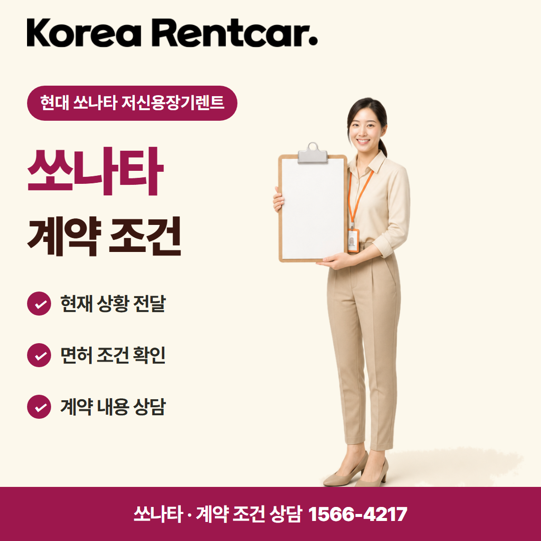 현대 쏘나타 저신용장기렌트 · 계약 조건 카드뉴스