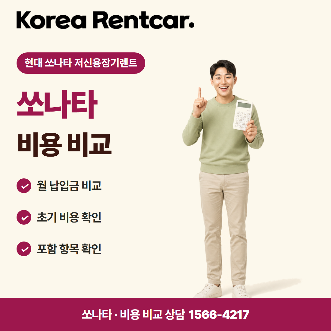 현대 쏘나타 저신용장기렌트 · 비용 비교 카드뉴스