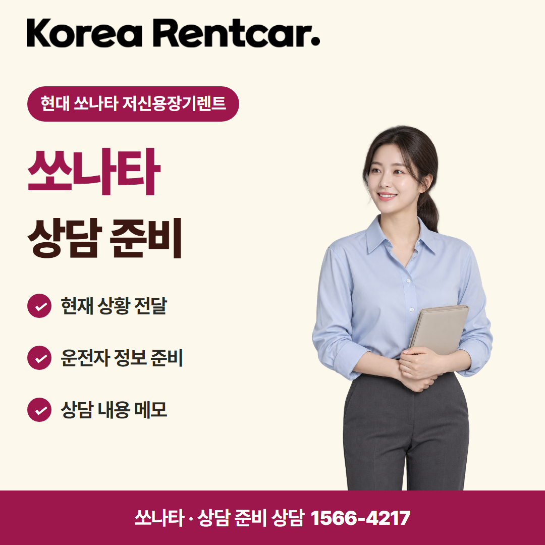 현대 쏘나타 저신용장기렌트 · 상담 준비 카드뉴스