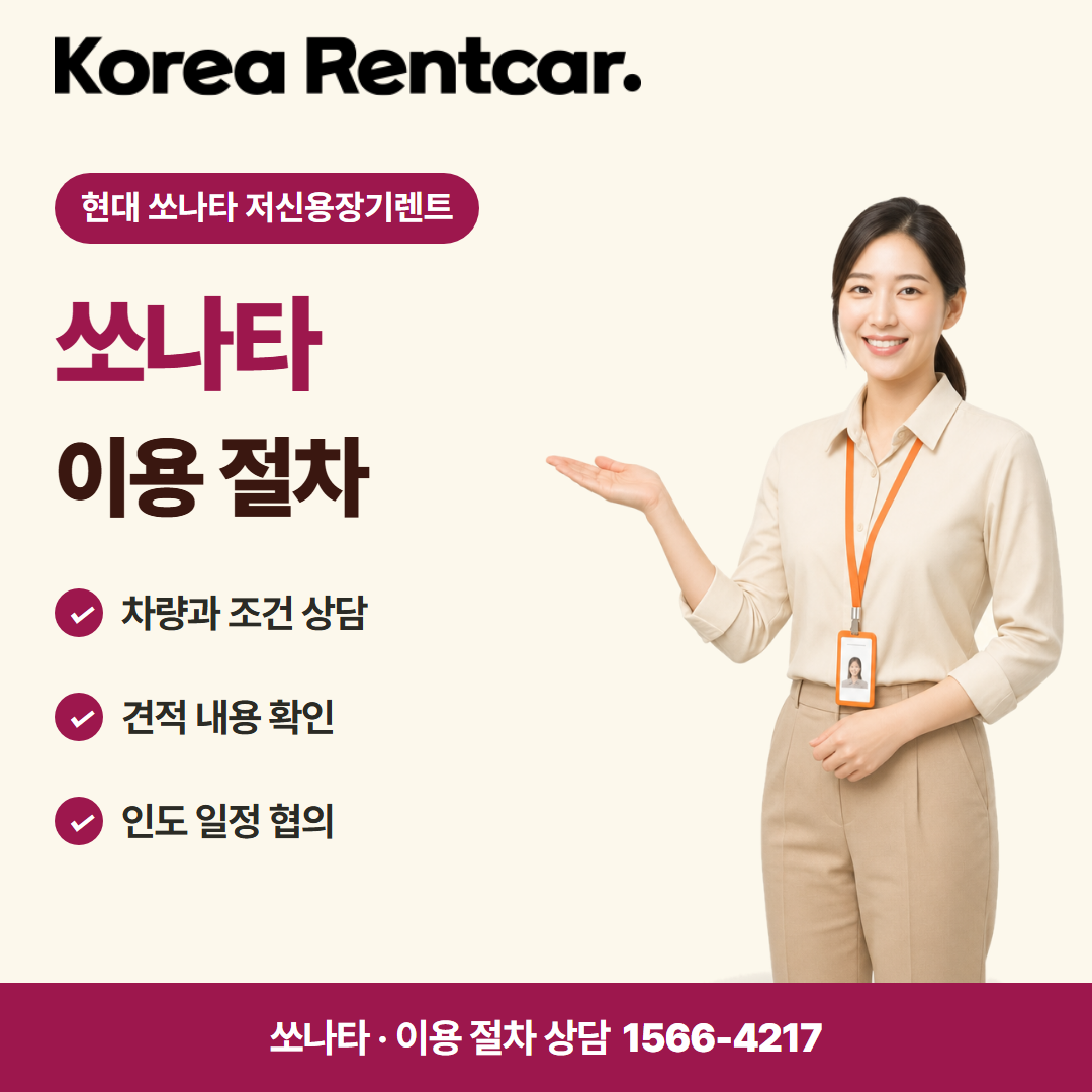 현대 소나타 저신용장기렌트 준비 서류 카드뉴스 1