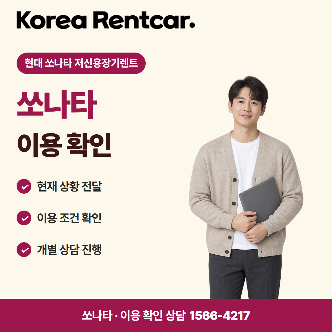 현대 쏘나타 저신용장기렌트 · 이용 확인 카드뉴스