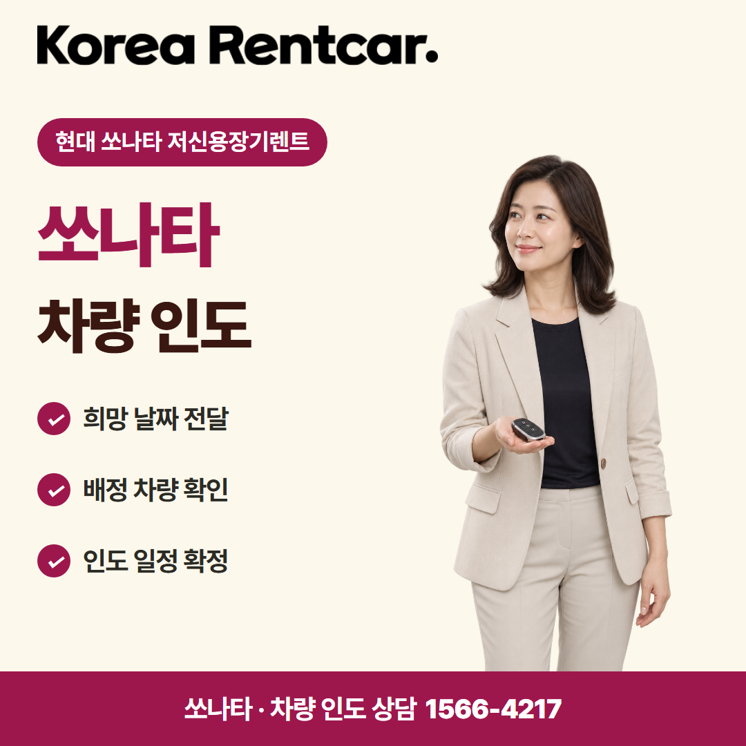 현대 쏘나타 저신용장기렌트 · 차량 인도 카드뉴스