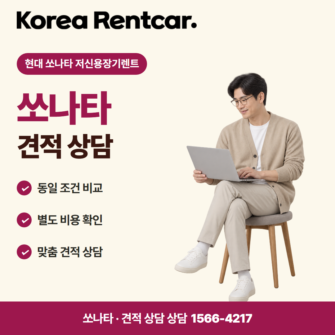 현대 쏘나타 저신용장기렌트 · 견적 상담 카드뉴스